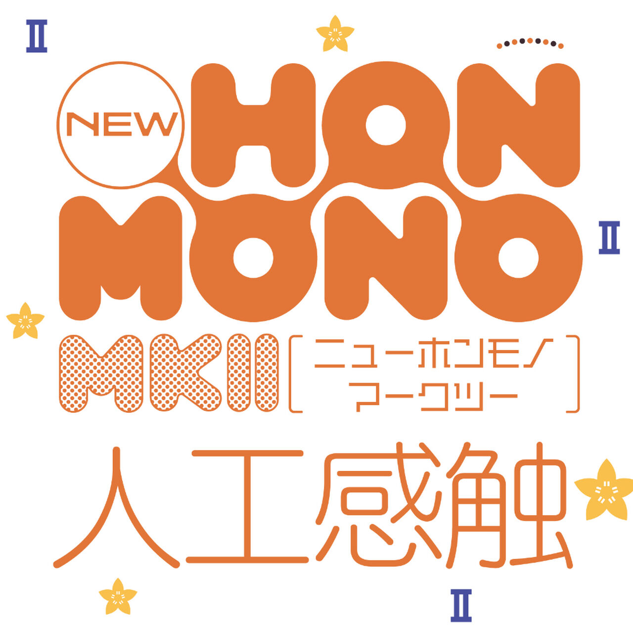 new HON-MONO MK Ⅱ JINKOU-KANSYOKU,, large image number 5