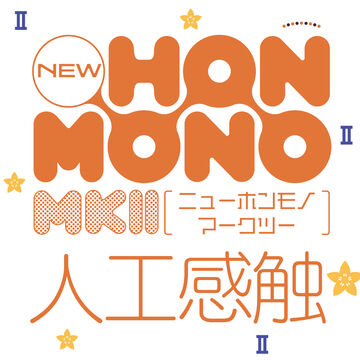 new HON-MONO MK Ⅱ JINKOU-KANSYOKU,, small image number 5